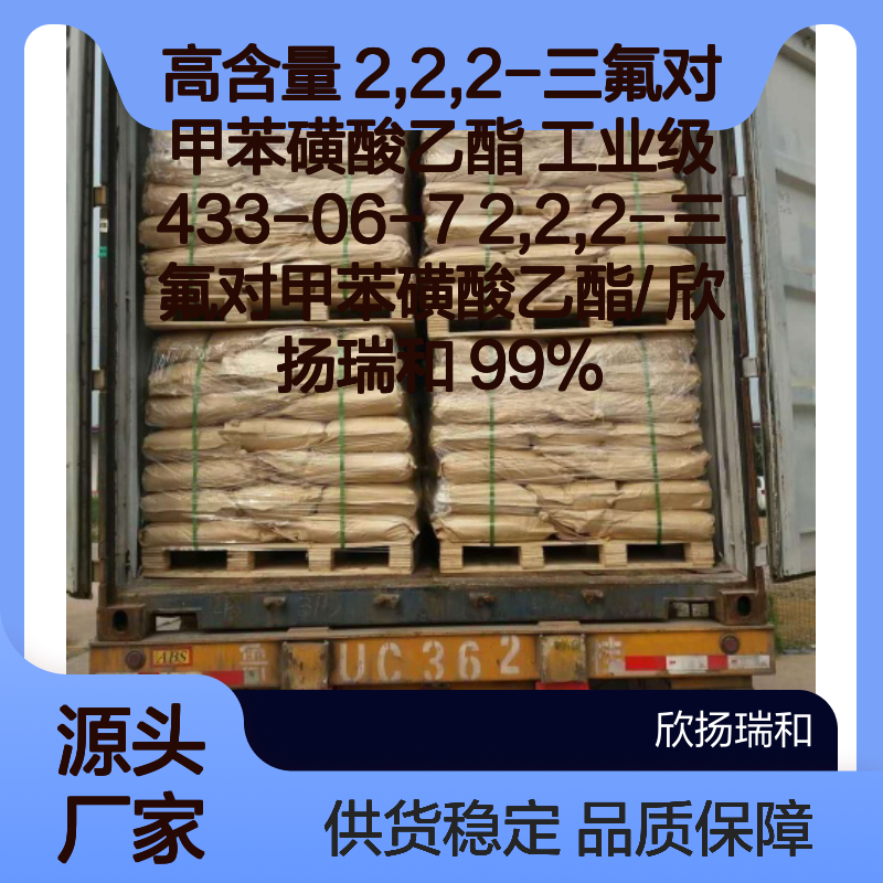 欣扬瑞和 高含量2,2,2-三氟对甲苯磺酸乙酯