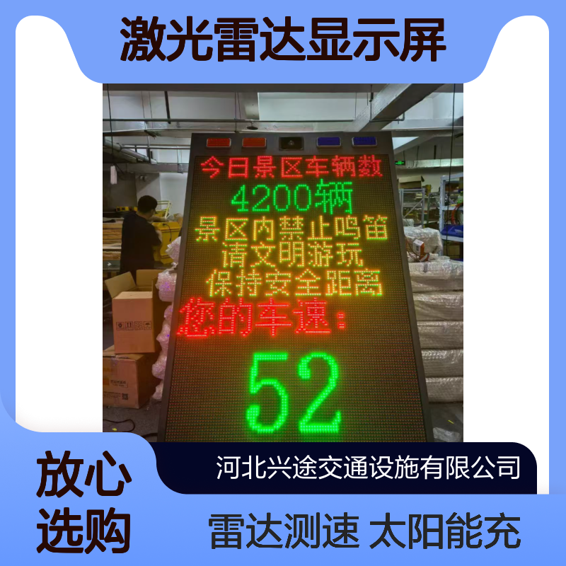 兴途交通测速仪警示牌 太阳能充电激光雷达显示屏 车速提醒 雷达仪