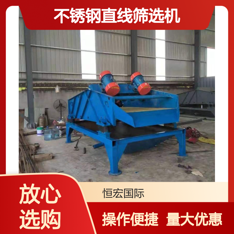 恒宏不锈钢直线筛选机 高效高频粮食分样 电动塑料分级选金矿机械