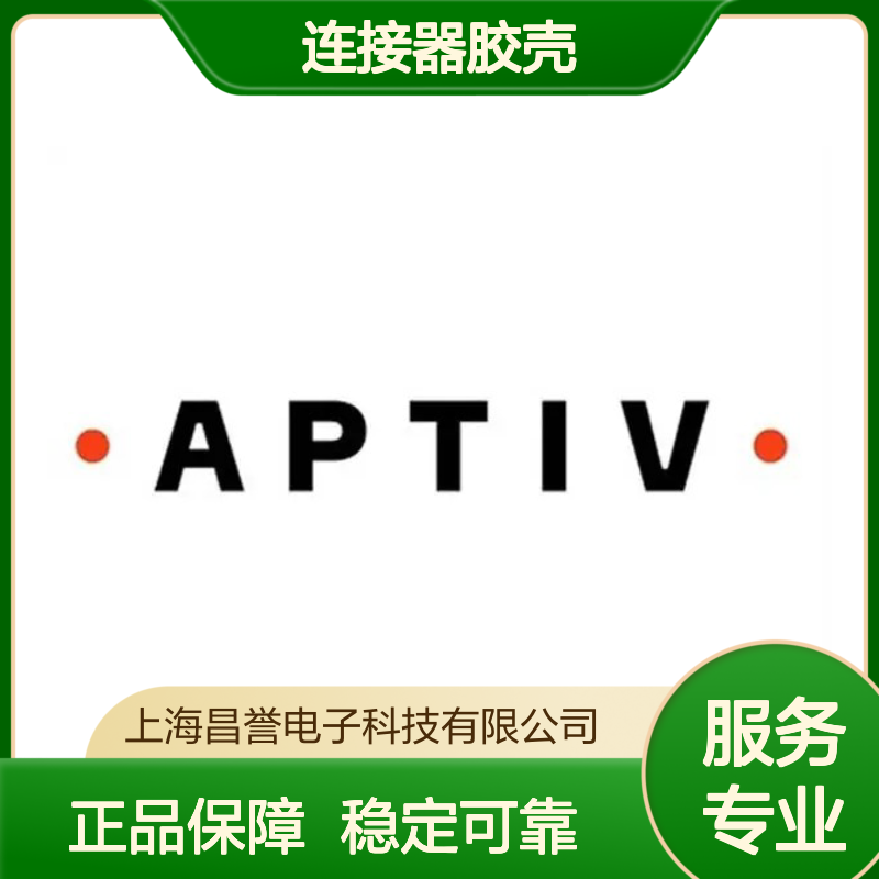 F497500 APTIV安波福原装正品连接器胶壳 电气连接稳定可靠
