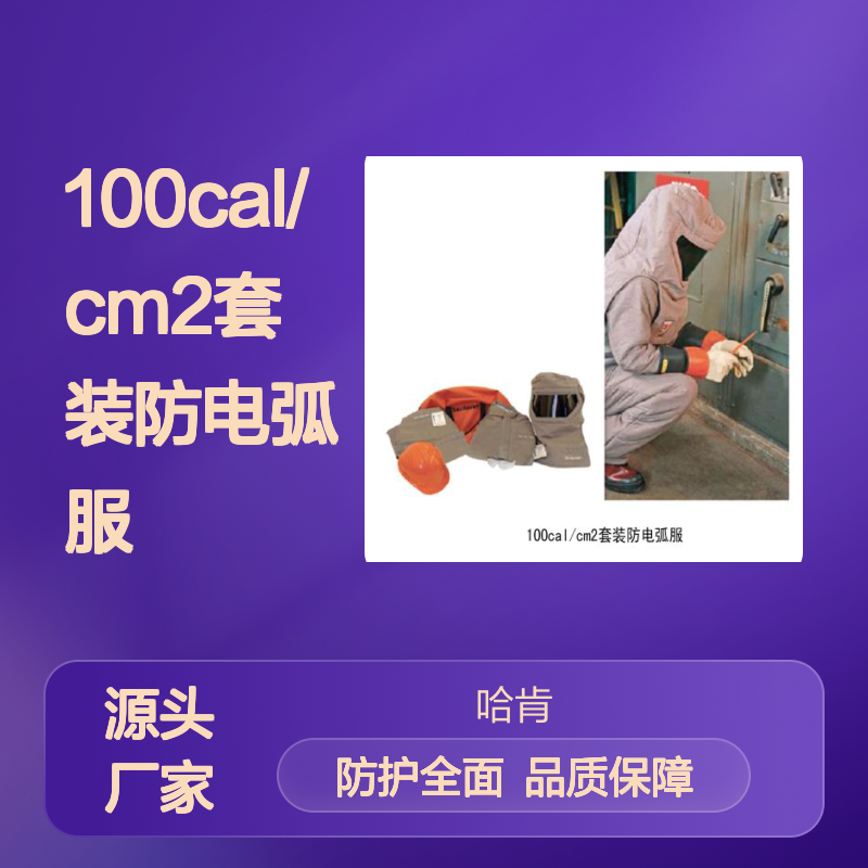哈肯供应 100cal/cm2套装防电弧服 杆顶遮蔽罩 C4060097