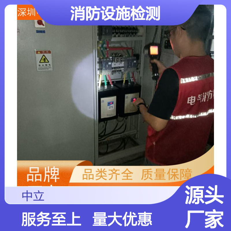 深圳中立安全检测 电气消防检测 消防设施检测服务 确保安全运行