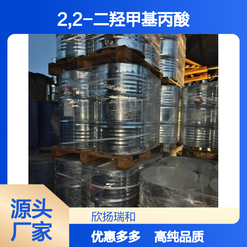 高含量 2,2-二羟甲基丙酸 工业级 4767-03-7 二羟甲基丙酸 欣扬瑞和 99% 