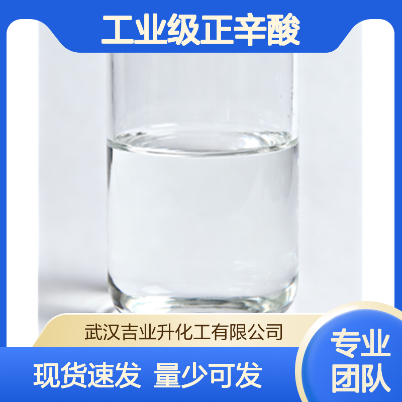 工业级正辛酸 99% 制染料润滑剂 增塑剂 杀虫剂 124-07-2 透明油状液体