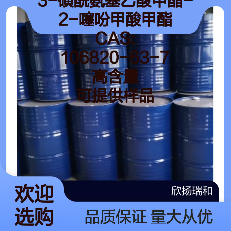3-磺酰氨基乙酸甲酯-2-噻吩甲酸甲酯 CAS106820-63-7 高含量