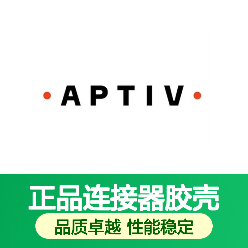 12157968 APTIV安波福原装正品连接器胶壳 电气连接稳定可靠