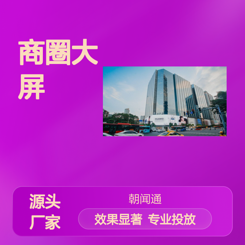 商圈大屏 广州丰兴广场LED 户外广告投放找朝闻通