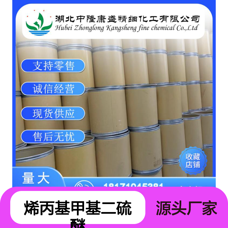 烯丙基甲基二硫醚2179-58-0稳定供应 按需分装