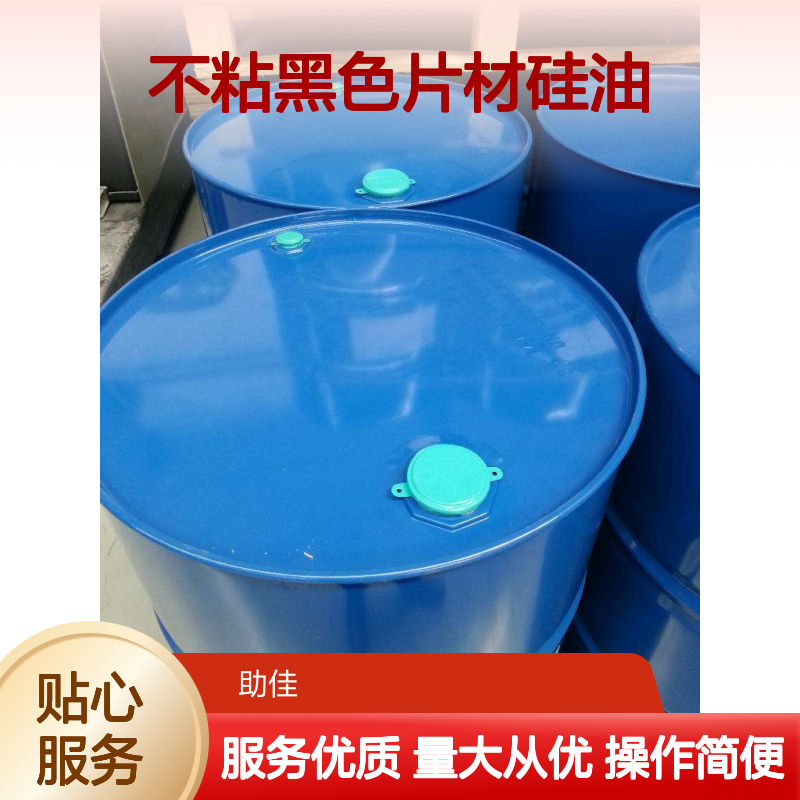 赛矢化工不粘黑色片材硅油 滑爽度高出丝品相好 半年内不满意退换货
