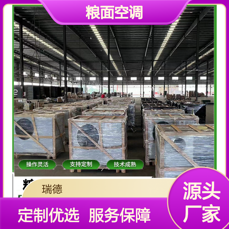 粮面空调 定制服务 高效节能 技术成熟 操作灵活