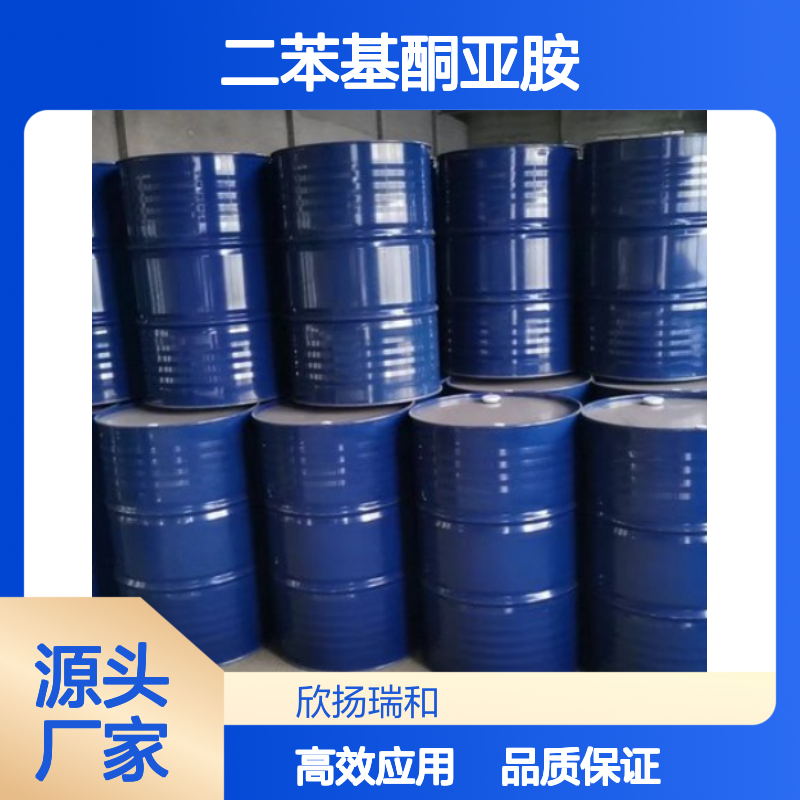 高含量 二苯酮缩亚胺 工业级 1013-88-3 二苯基酮亚胺 欣扬瑞和 99% 