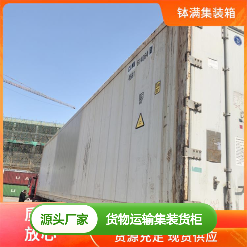 钵满冷藏集装箱租赁出售 货物运输集装货柜 适应长途运输稳