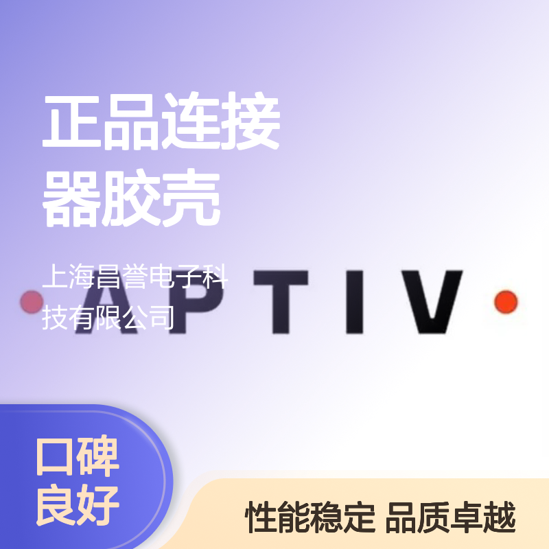 12162188 APTIV安波福原装正品连接器胶壳 耐用稳定