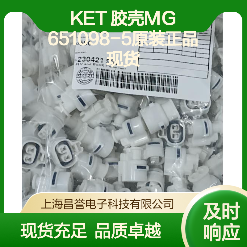 KET 胶壳MG651098-5 原装正品 连接器附件现货直发