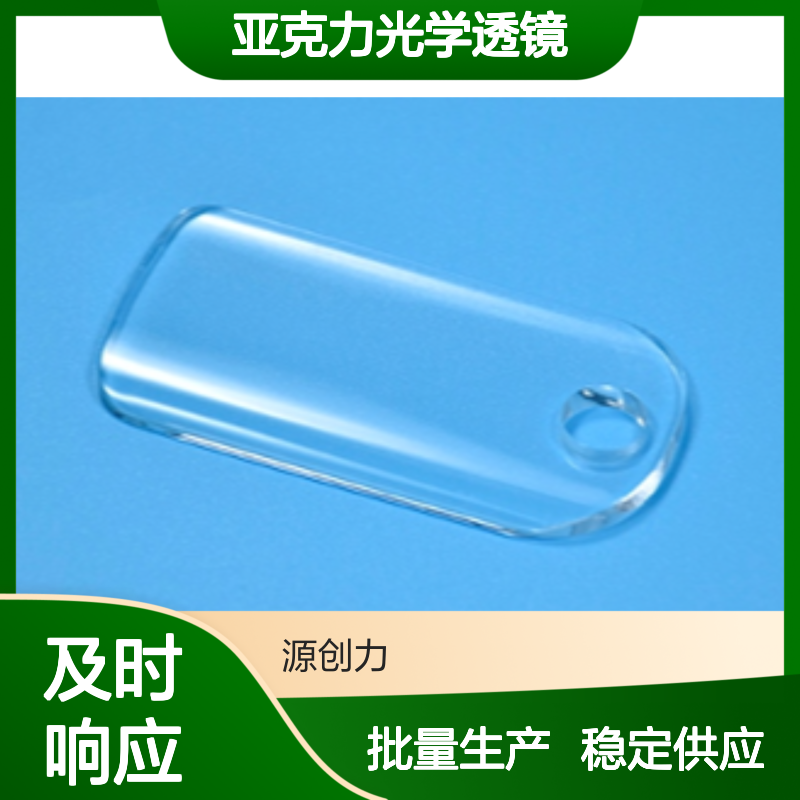 抗冲击 亚克力光学透镜注塑加工 批量稳定生产 模具开发经验