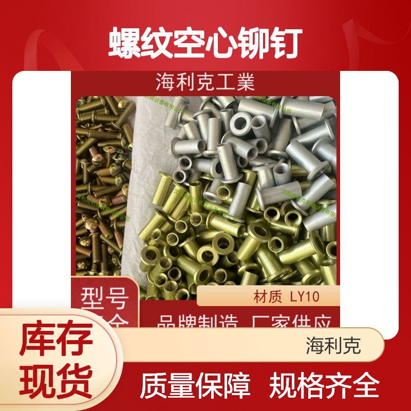 海利克精密工業 YC0872-88平锥头螺纹空心铆钉2A10 化学氧化 M4M5M6