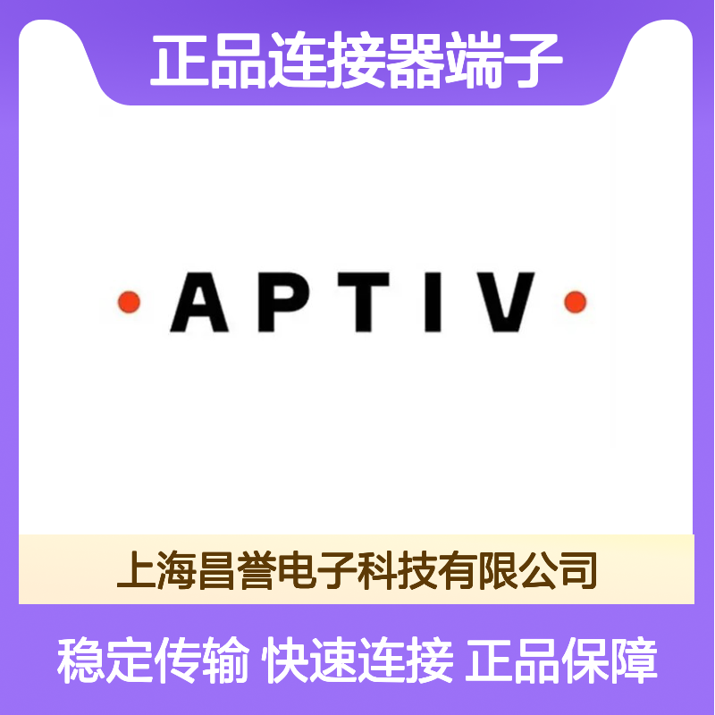 12129498 APTIV安波福原装正品连接器端子 汽车电子专用配件
