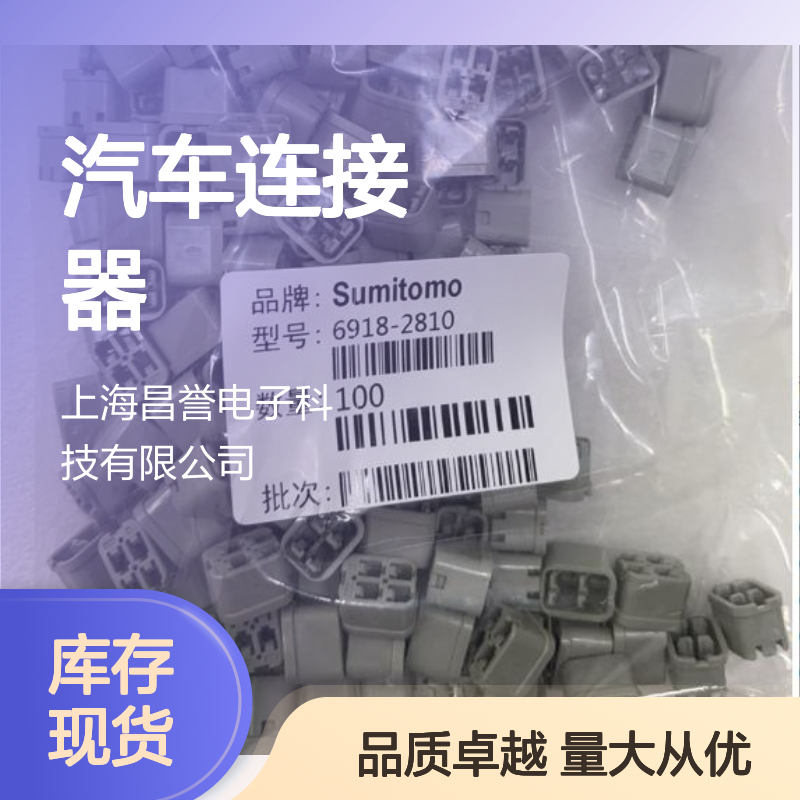 8230-4040住友SUMITOMO汽车连接器 插接件 6918-2810型号适配