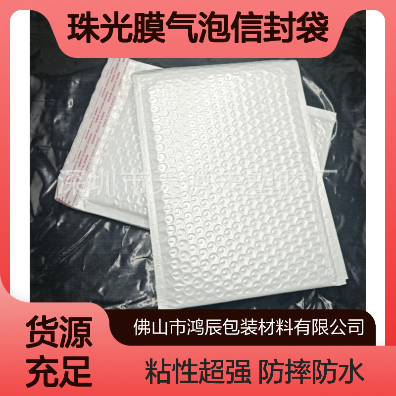 珠光膜气泡信封袋 服装书籍防摔防水珠光快递气泡袋 自粘热熔胶封边