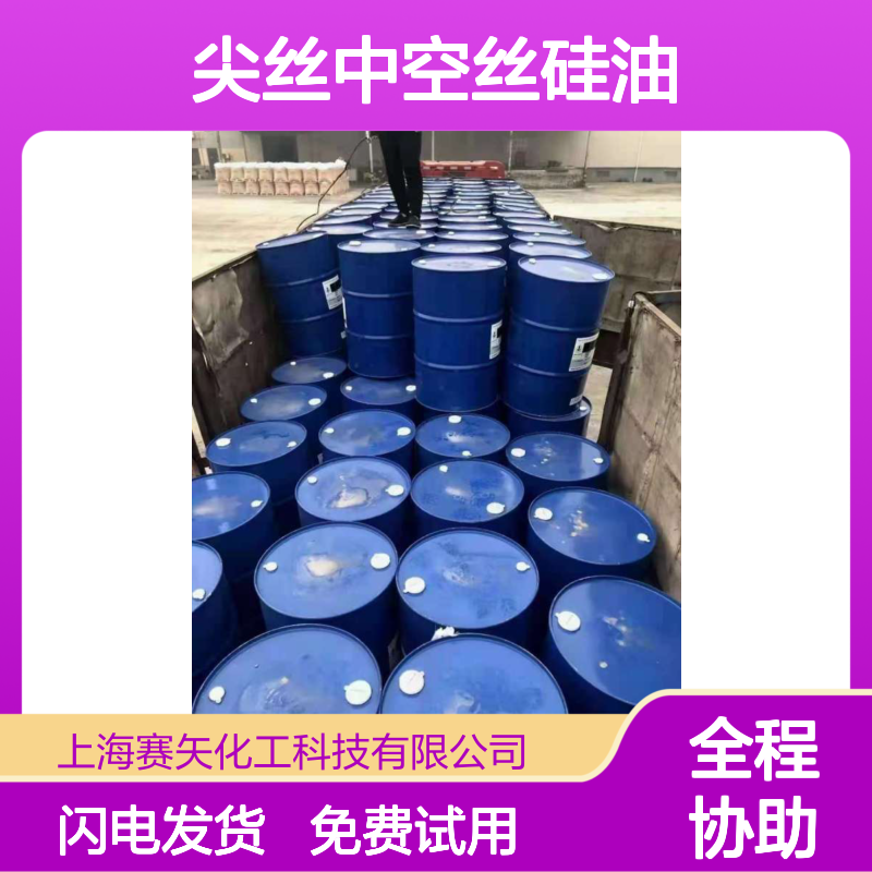 赛矢化工 尖丝中空丝硅油 爽滑性佳 提升亮度光泽度 免费试用
