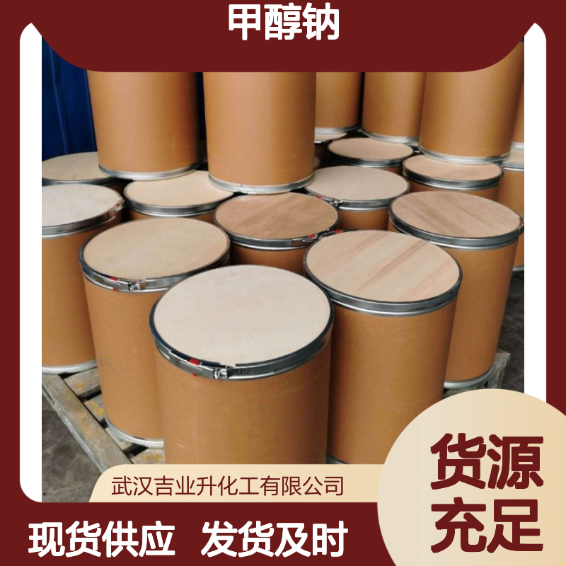 支持订购批发 标准正品 甲醇钠 124-41-4 发货及时 可零售