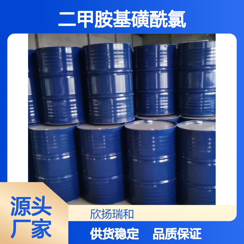 高含量二甲胺基磺酰氯 99%纯度 可靠品牌 应用广泛