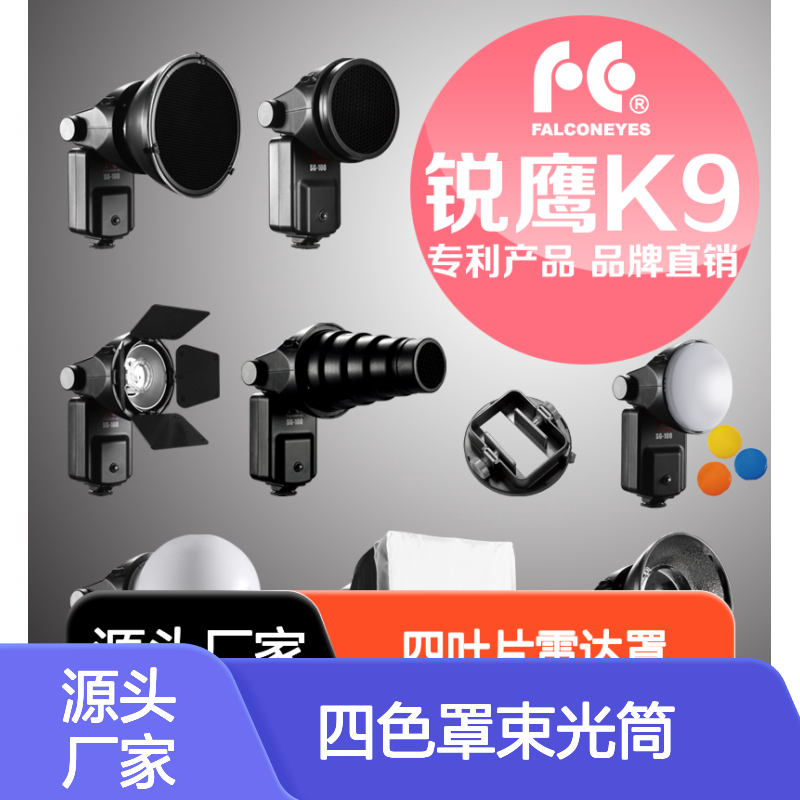 锐鹰 K9闪光灯配件蜂巢片四叶片雷达罩柔光箱柔光球四色罩束光筒