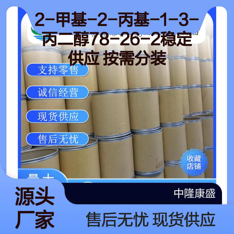 2-甲基-2-丙基-1-3-丙二醇78-26-2稳定供应 按需分装