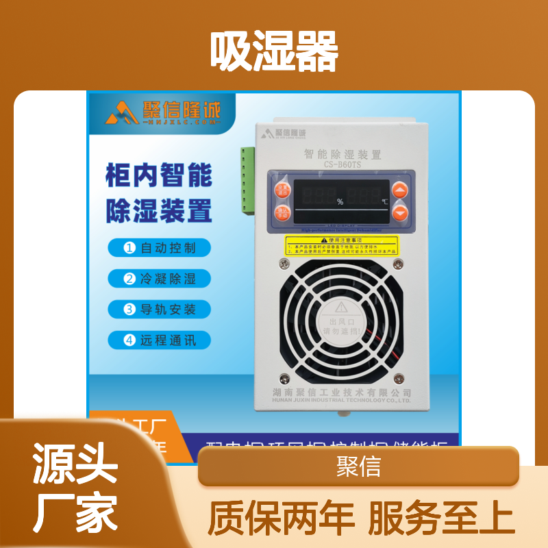 聚信隆诚智能除湿装置 配电柜专用 故障提示 权威认证