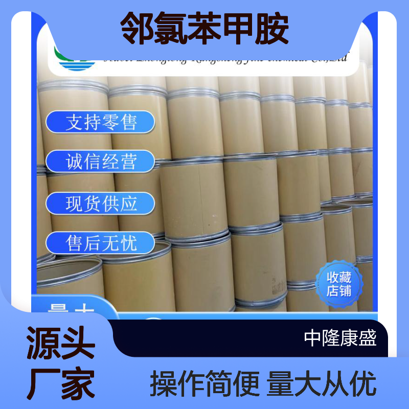 邻氯苯甲胺89-97-4 精细化工原料 稳定供应按需分装