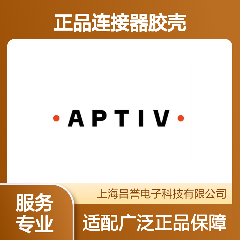 13964572 APTIV安波福原装正品连接器胶壳 电气连接稳定可靠