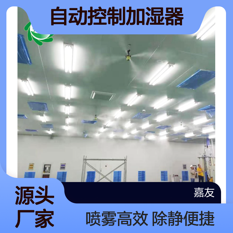 雾王气水式自动控制加湿器 正规无尘室适用 工厂喷雾除静电优选