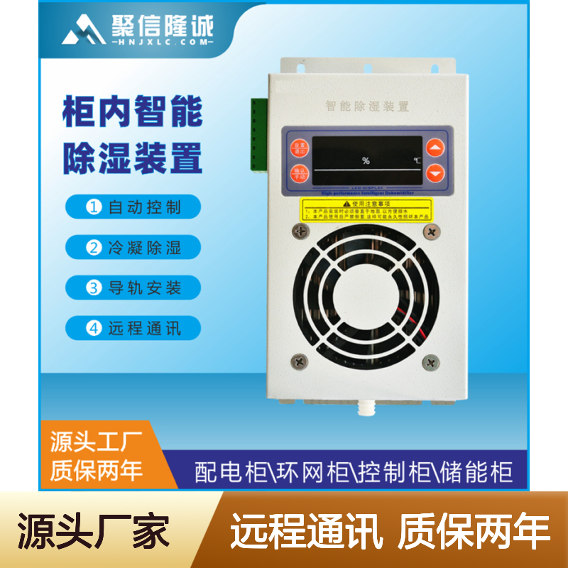 聚信隆诚自动灭焰装置 配电柜专用 智能控制 高效除湿