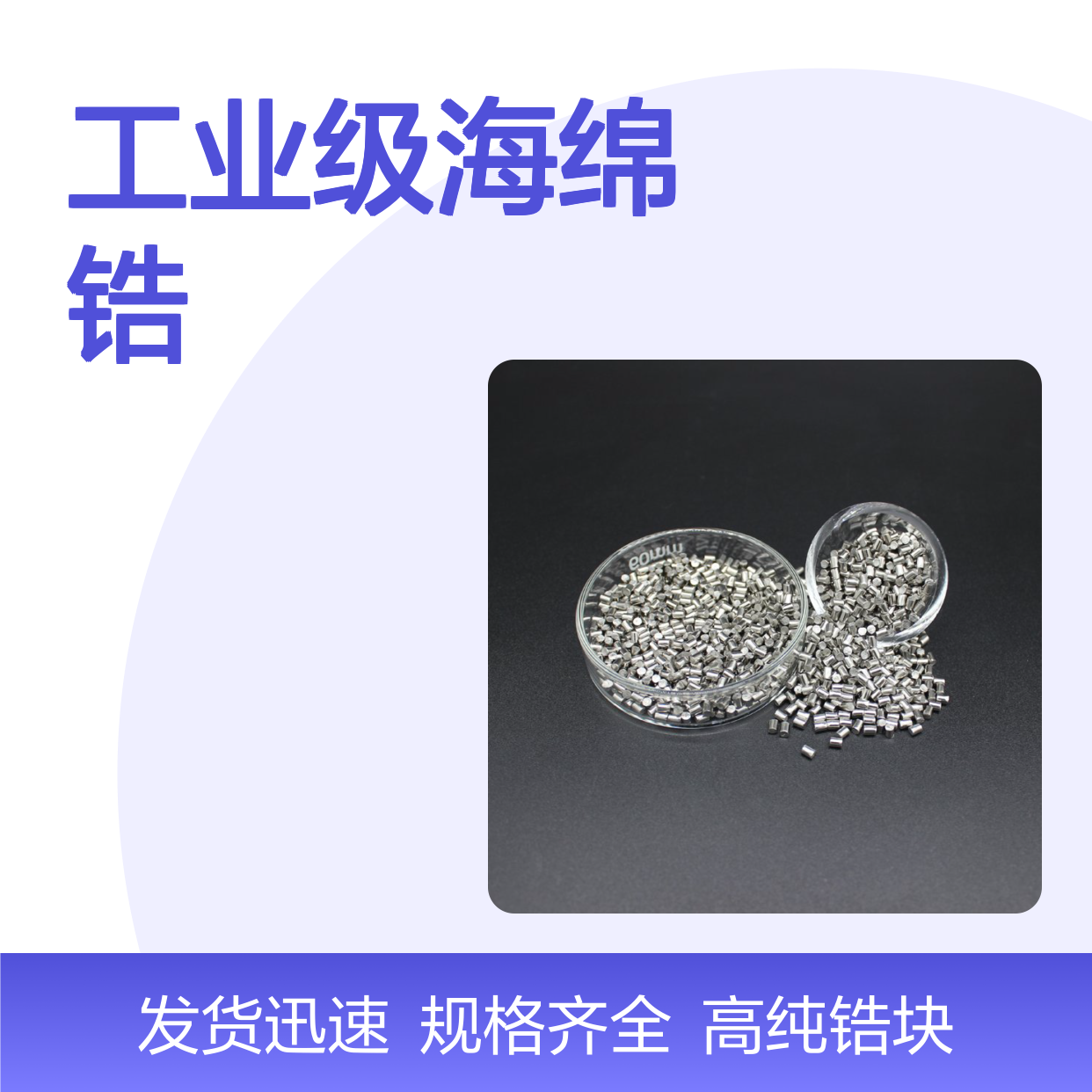 1A级工业级海绵锆 3-25mm海绵锆块 高纯锆块 锆颗粒中