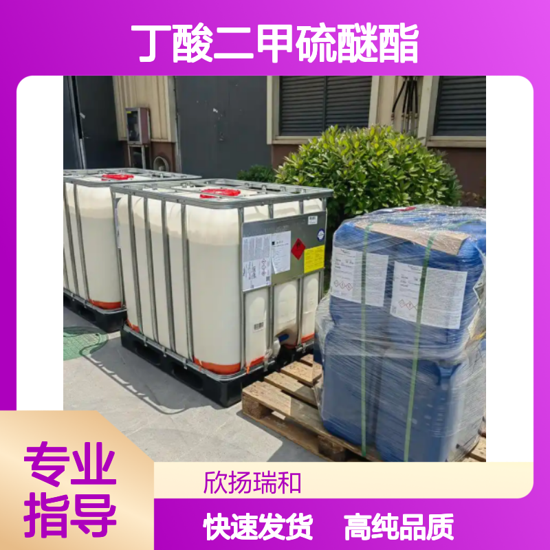 丁酸二甲硫醚酯 CAS: 74758-93-3 高含量 丁酸甲硫基甲酯