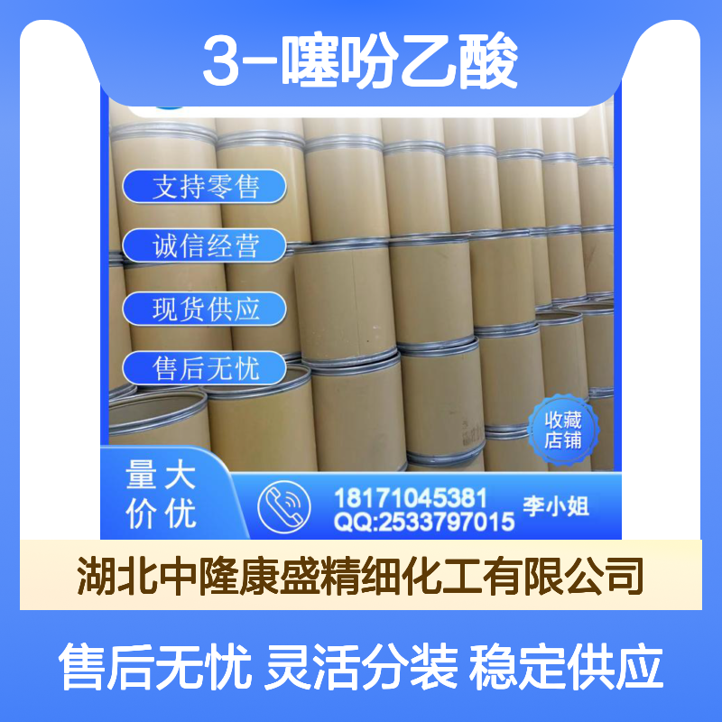 3-噻吩乙酸6964-21-2 稳定供应 精细化工原料 按需分装