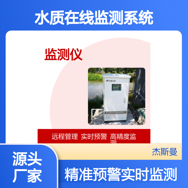 托普云农 水质在线监测仪 多参数水质在线监测系统 用途广泛