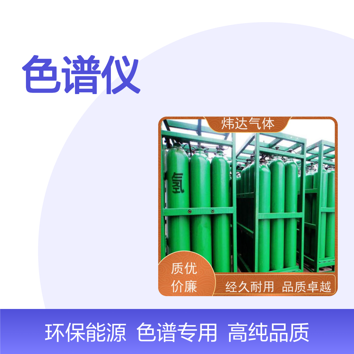 科研专用高纯氢气（超纯氢）色谱仪载气 炜达气体提供特级纯化