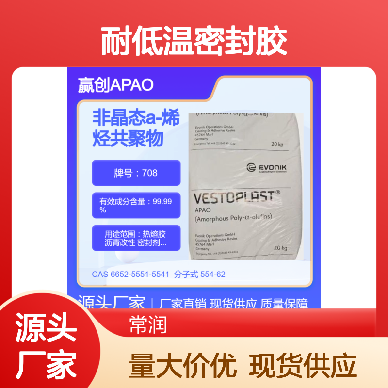 非晶态a-聚烯烃赢创APAO 708 沥青改性应用 耐低温密封胶 防水性好