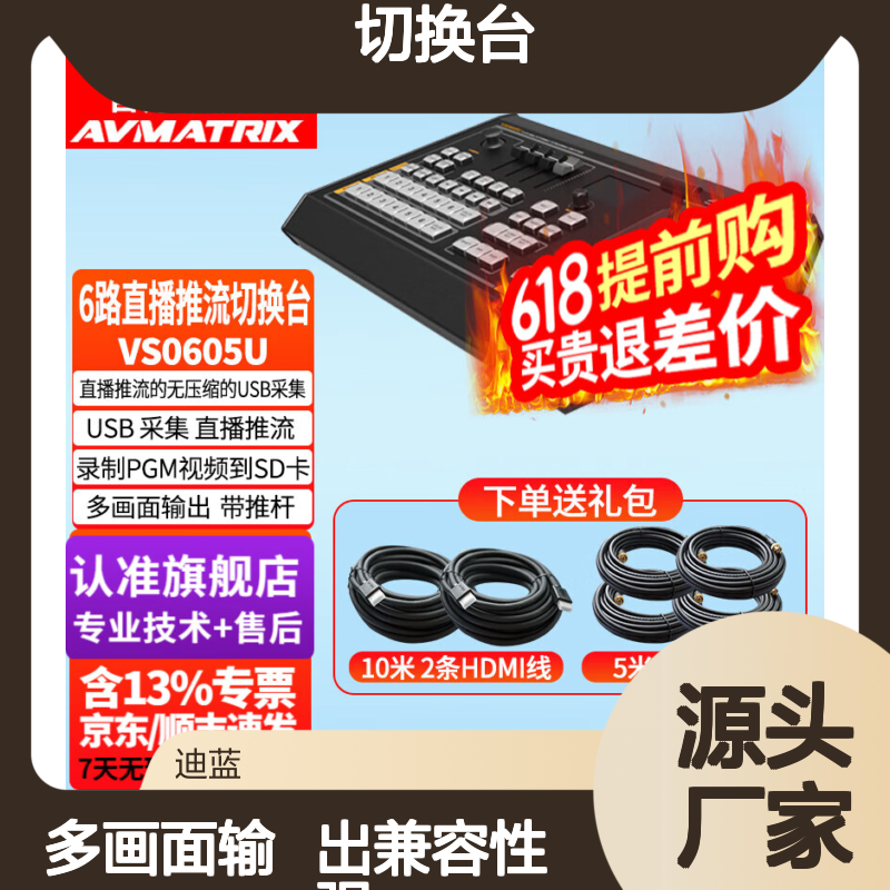 迈拓斯AVMATRIX 6路切换台网络直播推流VS0605U导播台无压缩USB采