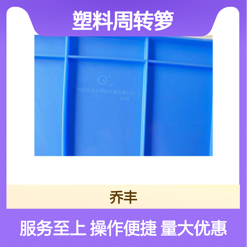 乔丰塑料周转箩 物流周转必备 无味防蛀 耐磨耐用