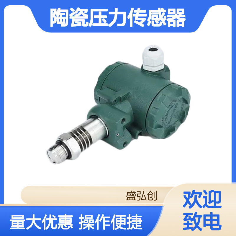 盛弘创 陶瓷压力传感器 电容式 测量0-250MPa表压绝压真空