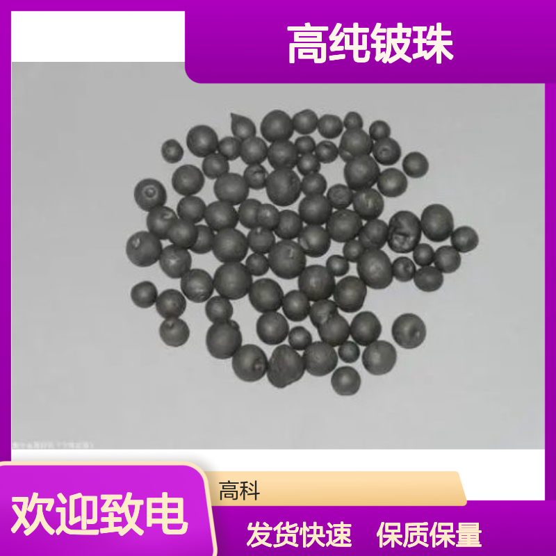 金属铍 1-10mm高纯铍珠 99.7%铍粒 铍片 铍球 规格齐全发货快