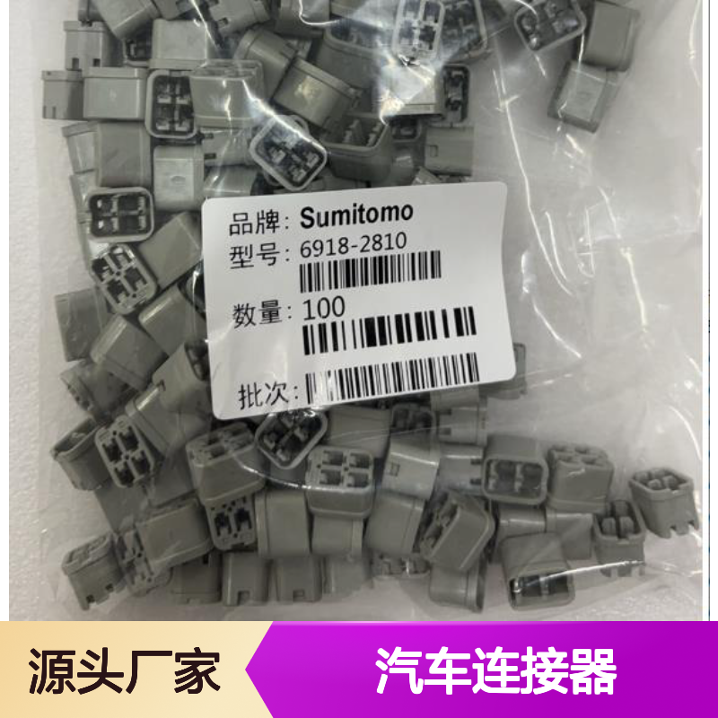 8240-0345住友SUMITOMO汽车连接器 6918-2810型号 插接稳固可靠