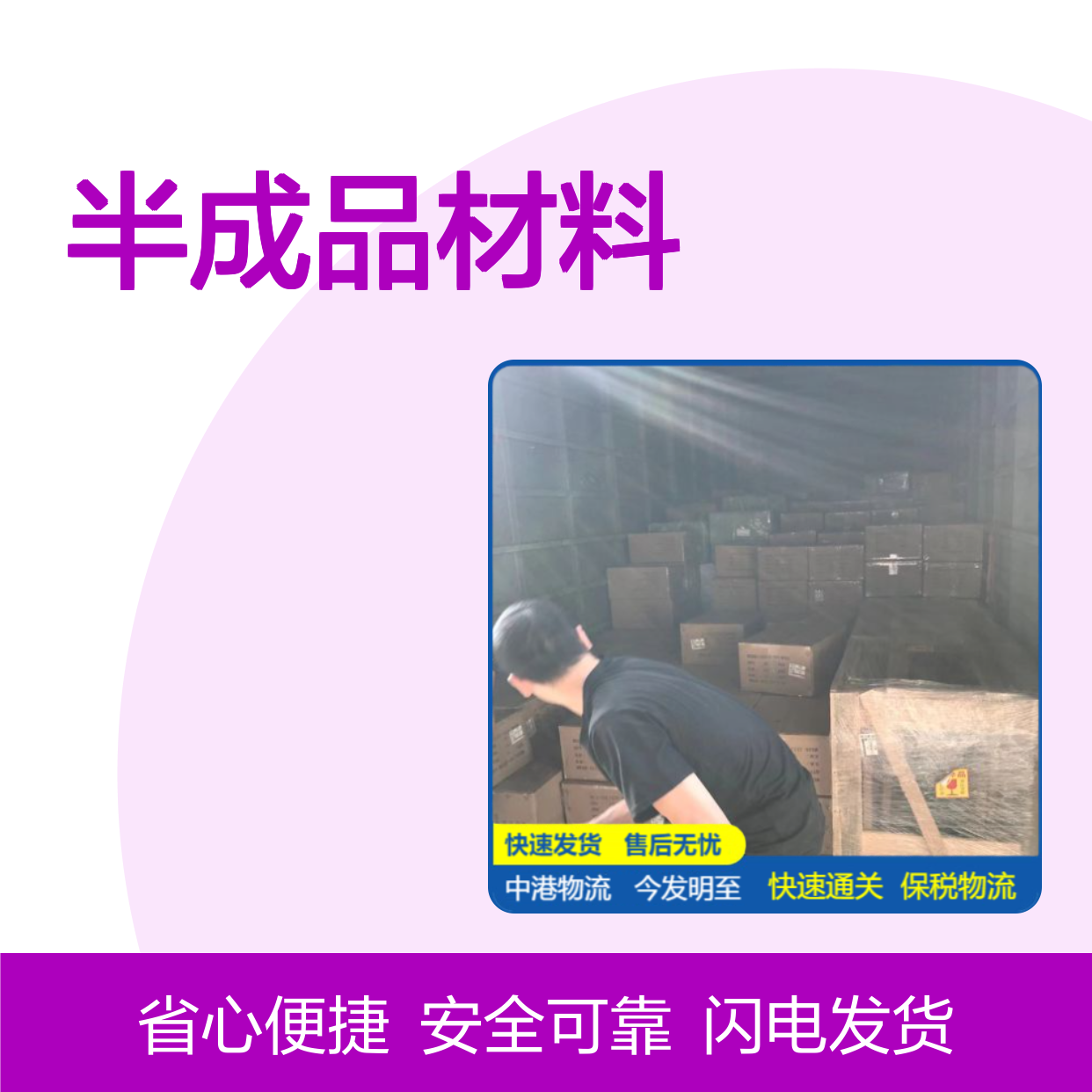 诚安物流 中港海运 半成品材料进出口 专线物流服务