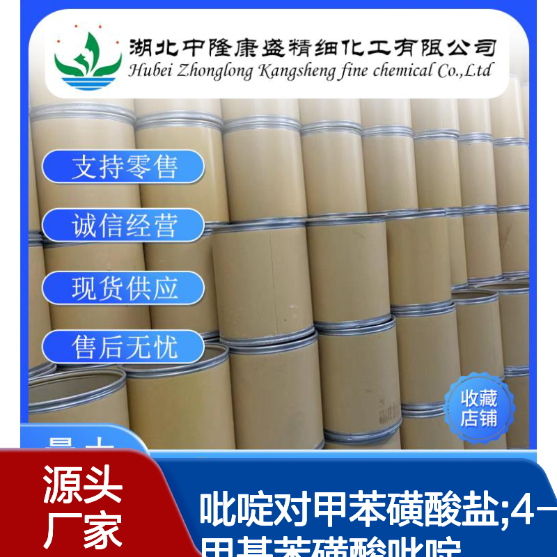 吡啶对甲苯磺酸盐;4-甲基苯磺酸吡啶24057-28-1稳定供应 按需分装