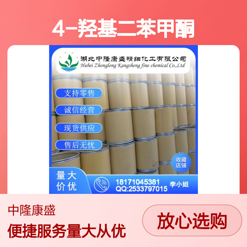 4-羟基二苯甲酮1137-42-4 精细化工原料 稳定供应按需分装