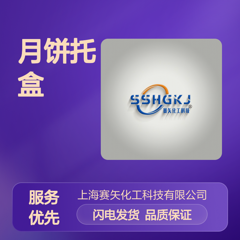 赛矢专业生产销售口碑品质月饼托盒硅油爽滑脱模效果好