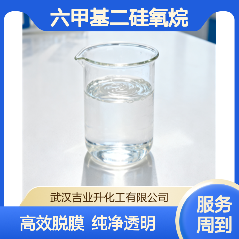工业级六甲基二硅氧烷99% 封头清洗剂 脱膜剂 107-46-0 无色透明液体