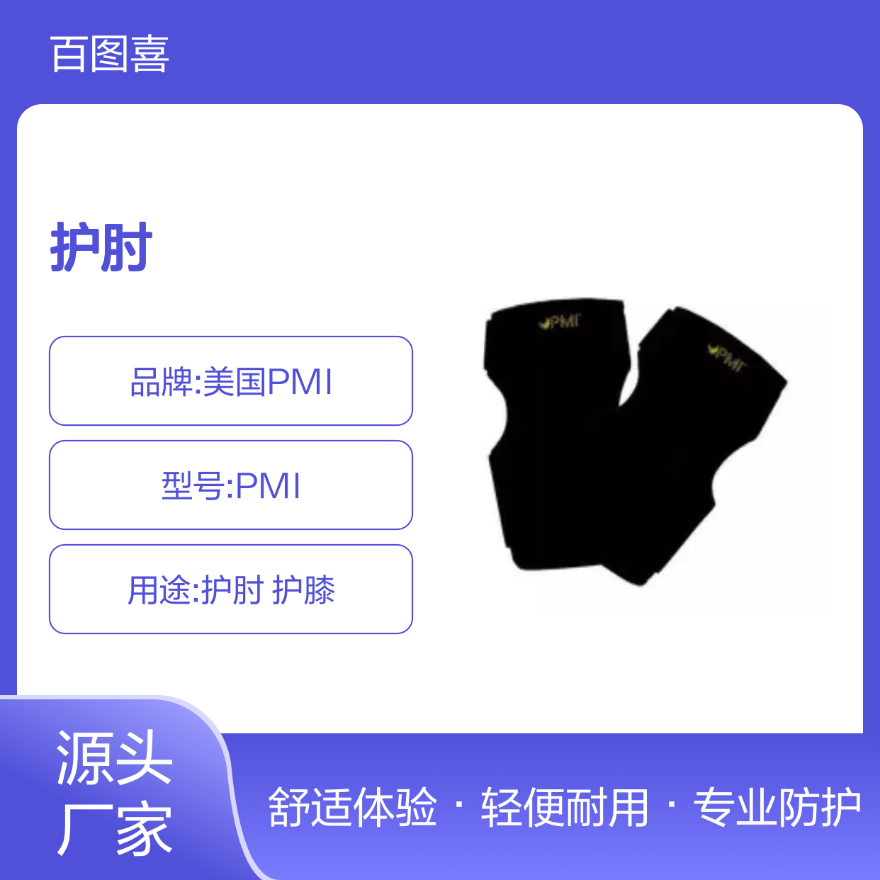 百图喜安全防护用品提供 美国PMI 护肘 护膝 额外缓冲层
